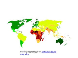 Παγκόςμιοσ χάρτθσ με τον Ανκρϊπινο δείκτθ
ανάπτυξθσ

 
