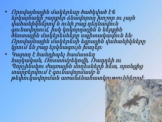 • Որովայնային մակերեսը ծածկված է 6
երկայնակի շարքեր ձևավորող խոշոր ու լայն
վահանիկներով և ունի բաց դեղնավուն
գունավորում, իսկ կոկորդային և ներքին
ծնոտային մակերեսները սպիտակավուն են։
Որովայնային մակերեսի եզրային վահանիկները
կրում են բաց երկնագույն խալեր։
• Կարող է հանդիպել համատեղ
հայկական, Ռոստոմբեկովի, Ռադդեի ու
Պորչինսկու ժայռային մողեսների հետ, որոնցից
տարբերվում է գունավորմամբ և
թեփուկավորման առանձնահատկություններով։
 