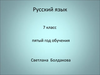 Русский язык ,[object Object],[object Object],[object Object]