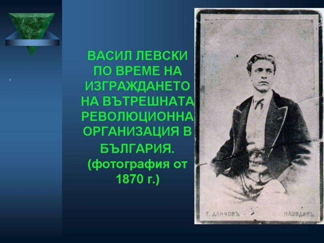 Левски