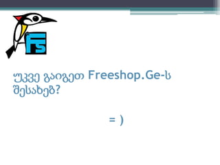 უკვე გაიგეთ Freeshop.Ge-ს შესახებ?                          = )  