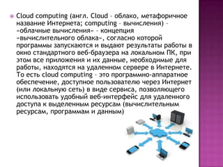 Что такое cloud computing?