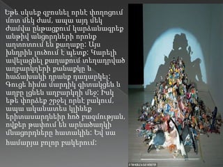 Եթե սկսեք զբոսնել որևէ փողոցում
մոտ մեկ ժամ, ապա այդ մեկ
ժամվա ընթացքում կարձանագրեք
անթիվ անցորդների որոնք
աղտոտում են քաղաքը: Այս
խնդրին լուծում է պետք: Կարելի
ավելացնել քաղաքում տեղադրված
աղբարկղերի քանաքկը և
հաճախակի դրանք դադարկել:
Գուցե հիմա մարդիկ գիտակցեն և
աղբը լցնեն աղբարկղի մեջ: Իսկ
եթե փորձեք շրջել որևէ բակում,
ապա ականատես կլինեք
երիտասարդնեիր հոծ բազմության,
ովքեր թափում են արևածաղկի
մնացորդները հատակին: Եվ սա
համարյա բոլոր բակերում:
 