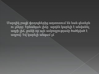 Մարդիկ բացի փողոցներից աղտոտում են նաև գետերն
  ու լճերը: Երևանյան լիճը արդեն կարելի է անվանել
  աղբի լիճ, քանի որ այն ամբողջությամբ ծածկված է
  աղբով: Եվ կարելի անգամ լճ
 