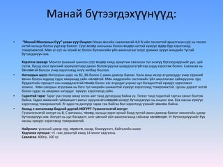 Манай бүтээгдэхүүнүүд:

•    “Миний Монголын Сүү” улаан сүү Онцлог: Улаан өнгийн савлагаатай 4,0 % ийн тослогтой ариутгасан сүү нь тослог
    ихтэй кальци болон уургаар баялаг. Сүүг өсвөр насныхан болон өндөр настай хүмүүс өдөр бүр хэрэглэхэд
    тохиромжтой. Мөн уг сүү нь хүний яс болон булчингийн үйл ажиллагааг илүү дэмжих эрүүл мэндийн тусгай
    бүтээгдэхүүн юм.

    Хэрэглэх заавар: Монгол үнээний шингэн сүүг өндөр хэмд ариутгаж савласан тул энэхүү бүтээгдэхүүнийг уух, цай
    сүлэх, бусад хоол хүнсний зориулалтаар дахин боловсруулах шаардлагагүйгээр шууд хэрэглэж болно. Савлагаа нь
    бөглөөтэй болсон учир хэрэглэхэд илүү хялбар боллоо.
•   Интоорын шүүс Интоорын шүүс нь В2, В6 болон С амин дэмээр баялаг. Кали маш ихээр агуулагддаг учир зүрхний
    өвчин болон ходоод гэдэс хямрахад сайн нөлөөтэй. Мөн мэдрэлийн системийн үйл ажиллагааг сайжруулна. Цус
    бүрдэлтийн процест нэн шаардлагатай төмөр болон зэс агуулдаг учраас цус багадалттай хүмүүс хэрэглэвэл
    зохино. Мөн сахарын агууламж нь бага тул чихрийн шижинтэй хүмүүс хэрэглэхэд тохиромжтой. Цусны даралт ихтэй
    болон судас нь амархан хагардаг хүмүүс хэрэглэхэд сайн.
•   Гадилтай тараг Тараг уух гэхээр ямар нэгэн амт танд дутагдаад байна уу. Тэгвэл танд гадилтай таргаа санал болгож
    байна. Гадил жимсний гайхамшигт амтыг оруулж өгснөөрөө энэхүү бүтээгдэхүүн нь онцлог юм. Бүх насны хүмүүс
    хэрэглэхэд тохиромжтой. Яг одоо та дэлгүүр гарах гэж байгаа бол хэрэглээд үзэхийг зөвлөж байна.
•   Ахиад л амталмаар бидний дуртай ИОГУРТ Гүзээлзгэнэтэй иогурт
    Гүзээлзгэнэтэй иогурт нь В, С витамин, төмөр, кальци зэрэг хүний биед тустай амин дэмээр баялаг экологийн цэвэр
    бүтээгдэхүүн юм. Иогурт нь цус багадалт, элэг цөсний үйл ажиллагаанд сайнаар нөлөөлдөг. Уг бүтээгдэхүүнийг бүх
    насны хүмүүс хэрэглэхэд тохиромжтой.

    Найрлага: үнээний цэвэр сүү, хөрөнгө, сахар, бэхжүүлэгч, байгалийн жимс
    Хадгалах хугацаа: +5 –аас дээшгүй хэмд 14 хоног хадгална.
    Савлагаа: 400гр, 100 гр
 