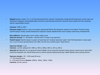 •   Хурууд Хурууд нь уураг ,тос, С, Д, В витаминаар баялаг хадгалж тээвэрлэхэд тохиромжтой уламжлалт цагаан идээ юм.
    Уламжлалт хуруудыг шоколадаар бүрж жижиглэн савласанаар уламжлалт хүнсийг орчин үеийн амттаны түвшинд
    хүргэж чадсанаараа онцлог.

    Савлагаа: 1000 гр, 500 г
•   Баяжмал ааруул Хэрвээ та дан ганц ааруул идмээргүй байгаа бол баяжмал ааруулыг сонгоорой. Үнээний цэвэр
    сүүний аарцыг самар, үзмээр баяжуулсан ааруулыг хүүхэд төдийгүй бүх насны хүмүүс хэрэглэхэд тохиромжтой.

    Орц найрлага: сүүний аарц, элсэн чихэр, самар, үзэм
    Хадгалах хугацаа: 75 - 80 хувийн чийгшилтэй 0 +4 хэмд 3 сар хадгална.
•   Хорхой ааруул Хорхой ааруул нь удаан хугацаагаар амт чанараа хадгалдаг уурагт сүүн бүтээгдэхүүнээс гадна уураг
    тос, С, Д, В, А амин дэмээр баялаг юм. Мөн эзэгтэй таны тавгийн идээг чимэх болно.

    Хадгалах нөхцөл: 1 сар
    Савлагаа: ууттай, хайрцагтай 1000 гр, 700 гр, 500гр, 300 гр, 150 гр, 100 гр
•   Цөцгийн тос Цөцгийн тос нь ургамлын болон өөхөн тосны хольцгүй үнээний цэвэр сүүнээс гаргаж авсан экологийн
    цэвэр бүтээгдэхүүн юм. Хүний биед шингэц сайтай сүүний найрлагад багтдаг төрөл бүрийн амин дэмээр баялаг.

    Хадгалах нөхцөл: -20 – (+20) хэмд 90 хоног
    - 9 – (0) хэмд 60 хоног
    0 – (+4) хэмд 30 хоног Хэмжээ: 1000гр, 500гр, 300гр, 200гр
    Савлагаа: ууттай, цаасан
 