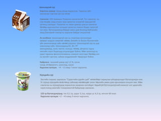 Шоколадтай сүү
Хэрэглэх заавар: Шууд уухад зориулсан. Тархины үйл
ажилагааг сэргээж эрч хүч өгнө.

Савлагаа: 250 граммын Пьюрпак савлагаатай. Тус савлагаа нь
сүүг өндөр хэмд агшин зуур ариутган агаартай харьцахгүй
орчинд савладаг. Пьюрпак нь таван давхар цаасан савлагаа
бөгөөд хадгалалтын хугацааг уртасгах нэмэлт бодис ороогүй
тул сүүн бүтээгдэхүүнд байдаг амин дэм болоод байгалийн
амьд бактерийг хэвээр нь хадгалж байдаг онцлогтой.

Ач холбоол: Шоколадтай сүү нь спортоор хичээллэдэг
хүмүүст алдсан энергийг нөхөх, биеийн яс болон булчингийн
үйл ажиллагаанд сайн нөлөө үзүүлнэ. Шоколадтай сүү нь цэр
ховхлоход сайн. Шоколаданд В1, В2, РР
аминдэмүүд, кали, магни, кальци, төмөр, фтороос гадна
нянгийн эсрэг бодисууд агуулагддаг байна. Мөн шоколад нь
уураг тархины фенилэтиламины хэмжээг ихэсгэдэг бөгөөд энэ
нь хүнийг сэргээж, сайхан мэдрэмжийг төрүүлдэг байна.

Найрлага: үнээний цэвэр сүү 1,5 %, элсэн
чихэр, өтгөрүүлэгч, шоколад, какао
Хадгалах хугацаа: +4 - +2 хэмд 7 хоног хадгална.


Хүүхдийн сүү
 Засгийн газраас зарласан “Сурагчийн үдийн цай” хөтөлбөрт зориулан үйлдвэрлэдэг бүтээгдэхүүн юм.
 Уг сүүнд хүүхдийн өсөлтөнд сайнаар нөлөөлдөг олон төрлийн амин дэм орсноороо онцлог юм. Мөн
 савлагаа нь хүүхдүүдэд зориулсан амархан онгойдог төдийгүй бүтээгдэхүүний хэмжээг нэг удаагийн
 хэрэглээнд хамгийн тохиромжтой байдлаар савласан.

 125 гр бүтээгдэхүүнд: тос 0,1 гр, уураг 3,1гр, нүүрс ус 4,3 гр, илчлэг 60 ккал
 Хадгалах хугацаа: +2 - +6 хэмд 3 хоног хадгална.
 