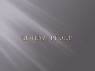 Երվանդ Քոչար