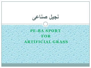 نجيل صناعى 
PE-BA SPORT 
FOR 
ARTIFICIAL GRASS 
 