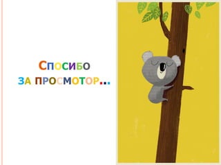 СПОСИБО
ЗА ПРОСМОТОР...
 