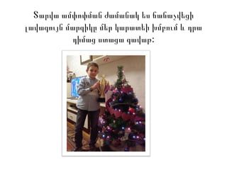 Տարվա ամփոփման ժամանակ ես ճանաչվեցի
լավագույն մարզիկը մեր կարատեի խմբում և դրա
:դիմաց ստացա գավաթ
 