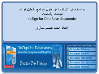 ‫قواعد‬ ‫التحليل‬ ‫وبرامج‬ ‫حلول‬ ‫من‬ ‫االستفادة‬ ‫حول‬ ‫دراسة‬
‫بأستخدام‬ ‫البيانات‬
deZign for DataBase datanomics
‫اعداد‬
:
‫ضاري‬ ‫عصام‬ ‫احمد‬
 