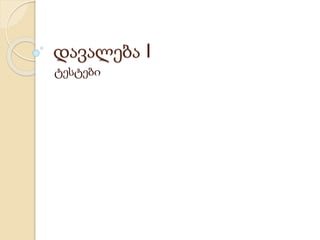დავალება I
ტესტები
 