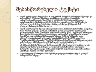 შესასწორებელი ტექსტი
 იაკობ ცურტაველი (ხუცესი) — V საუკუნის II ნახევრის ქართველი მწერალი და
ჰაგიოგრაფი. ავტორია ჩვენამდე მოღწეული უძველესი ქართული
ორიგინალური ძეგლისა, რომელშიც გვიამბობს, თუ როგორ უღალატა
საქართველის პიტიახშმა ვარსქენმა ქვეყანას, დაგმო თავისი სარწმუნოება,
არაბთა გულის მოსაგებად მიიღო მაჰმადიანობა და ქრისტიანობის
ერთგულებისათვის აწამა მეუღლე.
 იაკობ ცურტაველის შესახებ ცნობები შემოინახა მისმავე ნაწარმოებმა, საიდანაც
ჩანს, რომ ის ყოფილა ვარსქენ პიტიახშის კარის ეპისკოპოსი შუშანიკთან
დაახლოებული პირი, ქართლის პიტიახშის კარზე, დაბა რუსთავში მომხდარი
ტრაგედიის თანამედროვე და მონაწილე. თხზულება დაწერილია 476-490
შუშანიკის მოწამებრივი აღსასრულის შემდეგ,ვახტანგ მეექვსის მიერ
ვარსქენის სიკვდილით დასჯამდე. უძველესი ხელნაწერიX საუკუნისაა
“შუშანიკისმარტვილობით" იწყება ქართული ლიტერატურის ისტორია და მას
განუზომელი მნიშვნელობა აქვს ქართული კულტურისათვის.
 ,,შუშანიკის წამება” ნათლად წარმოგვიდგენს იმდროინდელი საქართველოს
ისტორიულ წარსულს. მეხუთე საუკუნის მეორე ნახევარში სპარსეთმა
ქართლში მყარად მოიკიდა ფეხი. ამას მოწმობს ნაწარმოების დათარიღებაც:
,,მეცხრესა წელსა სპარსთა მეფისასა”.
 ისტორიულად ცნობილია, რომ შუშანიკი ყოფილა სომეხთა მეფის, ვარდან
მამიკონიანის ასული.
 