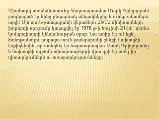 Միահարկ առանձնատունը /ճարտարապետ Մարկ Գրիգորյան/
բաղկացած էր հինգ ընդարձակ սենյակներից և ուներ տնամերձ
այգի: Այն տուն-թանգարանի վերածելու ՀԽՍՀ մինիստրների
խորհրդի որոշումը կայացվել էր 1976 թ-ի հուլիսի 21-ին` դեռևս
կոմպոզիտորի կենդանության օրոք: Նա առիթ էր ունեցել
ծանոթանալու ապագա տուն-թանգարանի շենքի նախագծի
էսքիզներին, որ ստեղծել էր ճարտարապետ Մարկ Գրիգորյանը
և նախագծի ալբոմի տիտղոսաթերթի վրա գրի էր առել իր
դիտարկումներն ու առաջարկությունները:
 