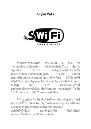 Super WiFi




                               2

“              ”
                           “       ”




        160

                                       “
    ”
 