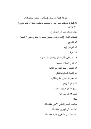 ‫ﻣﻌروض‬ ‫ﻛﺗﺎﺑﺔ‬ ‫طرﯾﻘﺔ‬)‫ﺧطﺎب‬-‫طﻠب‬(‫ﻓﻌﺎل‬ ‫ﺑﺷﻛل‬
‫او‬ ‫ﻣﺎدي‬ ‫دﻋم‬ ‫أو‬ ‫وظﯾﻔﺔ‬ ‫طﻠب‬ ‫ﻟـ‬ ‫ﺧطﺎب‬ ‫او‬ ‫ﻣﻌروض‬ ‫ﻛﺗﺎﺑﺔ‬ ‫...