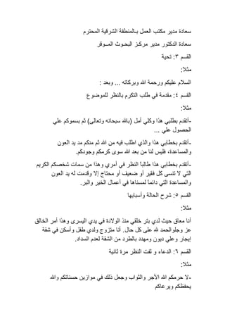 ‫اﻟﻣﺣﺗرم‬ ‫اﻟﺷرﻗﯾﺔ‬ ‫ﺑـﺎﻟﻣﻧطﻘﺔ‬ ‫اﻟﻌﻣل‬ ‫ﻣﻛﺗب‬ ‫ﻣدﯾر‬ ‫ﺳﻌﺎدة‬
‫اﻟﻣــوﻗر‬ ‫اﻟﺑﺣـوث‬ ‫ﻣرﻛـز‬ ‫ﻣدﯾر‬ ‫اﻟدﻛﺗور‬ ‫ﺳﻌﺎدة‬
‫اﻟﻘﺳم...