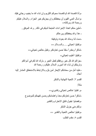-‫ﻓﯾك‬ ‫رﺟﺎﺋﻲ‬ ‫ﯾﺧﯾب‬ ‫ﻣﺎ‬ ‫ﷲ‬ ‫ﺷﺎء‬ ‫وان‬ ‫اﻟﻛرﯾم‬ ‫ﺳﻣوﻛم‬ ‫ﻗﺎﺻدة‬ ‫ﺛم‬ ‫ﷲ‬ ‫ﻗﺎﺻدة‬ ‫وأﻧﺎ‬
-‫اﻟﺣ‬ ‫واﺳﺄل‬‫اﻟﺟزاء‬ ‫ﺧﯾر‬ ‫...