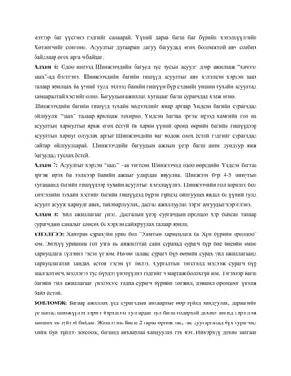 мэтээр баг үүсгэнэ гэдгийг санаарай. Үүний дараа багш баг бүрийн хэлэлцүүлгийн
Хөтлөгчийг сонгоно. Асуултыг дугаарын дагуу багуудад өгөх боломжтой авч солбих
байдлаар өгөх арга ч байдаг.
Алхам 6: Одоо ингээд Шинжээчдийн багууд тус тусын асуулт дээр ажиллаж ―хичээл
заах‖-ад бэлтгэнэ. Шинжээчдийн багийн гишүүд асуултыг авч хэлэлцэн хэрхэн заах
талаар ярилцах ба үүний тулд эхлээд багийн гишүүн бүр сэдвийг уншин тухайн асуултад
хамааралтай хэсгийг олно. Багуудын ажиллах хугацааг багш сурагчдад хэлж өгнө.
Шинжээчдийн багийн гишүүд тухайн мэдээллийг ямар аргаар Үндсэн багийн сурагчдад
ойлгуулж ―заах‖ талаар ярилцаж тохирно. Үндсэн багтаа эргэж ирээд хамгийн гол нь
асуултын хариултыг ярьж өгөх ѐсгүй ба харин үүний оронд өөрийн багийн гишүүдээр
асуултын хариуг олуулах аргыг Шинжээчдийн баг бодож олох ѐстой гэдгийг сурагчдад
сайтар ойлгуулаарай. Шинжээчдийн багуудын ажлын үеэр багш анги дундуур явж
багуудад туслах ѐстой.
Алхам 7: Асуултыг хэрхэн ―заах‖ –аа тогтсон Шинжээчид одоо өөрсдийн Үндсэн багтаа
эргэж ирэх ба ээлжээр багийн ажлыг удирдан явуулна. Шинжээч бүр 4-5 минутын
хугацаанд багийн гишүүдээр тухайн асуултыг хэлэлцүүлнэ. Шинжээчийн гол зорилго бол
хичээлийн тухайн хэсгийг багийн гишүүдэд бүрэн гүйцэд ойлгуулах явдал ба үүний тулд
асуулт асууж хариулт авах, тайлбарлуулах, дасгал ажиллуулах зэрэг аргуудыг хэрэглэнэ.
Алхам 8: Үйл ажиллагааг үнэл. Дасгалын үеэр сургачдын оролцоо хэр байсан талаар
сурагчдын саналыг сонсох ба хэрхэн сайжруулах талаар ярилц.
ҮНЭЛГЭЭ: Хамтран сурахуйн уриа бол ‖Хамтын хариуцлага ба Хүн бүрийн оролцоо‖
юм. Энэхүү урианны гол утга нь амжилттай сайн сурахад сурагч бүр бие биеийн өмнө
хариуцлага хүлээнэ гэсэн үг юм. Нөгөө талаас сурагч бүр өөрийн сурах үйл ажиллагаанд
хариуцлагатай хандах ѐстой гэсэн үг билээ. Сургалтын төгсгөлд мэдээж сурагч бүр
шалгалт өгч, мэдлэгээ тус бүрдээ үнэлүүлнэ гэдгийг ч мартаж болохгүй юм. Тэгэхээр багш
багийн үйл ажиллагааг үнэлэхээс гадна сурагч бүрийн хөгжил, дэвшил оролцоог үнэлж
байх ѐстой.
ЗӨВЛӨМЖ: Багаар ажиллах үед сурагчдын анхаарлыг өөр зүйлд хандуулах, дараагийн
үе шатад шилжүүлэх зэрэгт бэрхшээл тулгардаг тул багш тодорхой дохиог ангид хэрэглэж
занших нь зүйтэй байдаг. Жишээ нь: Багш 2 гараа өргөж тас, тас дуугаргахад бүх сурагчид
хийж буй зүйлээ зогсоож, багшид анхаарлаа хандуулах гэх мэт. Иймэрхүү дохио зангааг
 