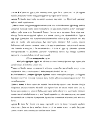 Алхам 4: Сурагчдад үүргүүдийг танилцуулсны дараа бөгш сурагчдаас 1-4 (5) хүртэл
тоолохыг хүсэх ба багийн гишүүдийн үүргийг дугаарын дагуу онооно.
Алхам 5: Багийн гишүүдийн идэвхтэй оролцоог хангахын тулд Илтгэгчийг дасгалыг
гүйцэтгэсний дараа сонгоно.
Тусгал: Багийн гишүүдийн үүргийг ямагт сольж байх ѐстой ба багийн сурагч бүр өөрийн
дугаартай байснаар багийн ажил эхлэхэд багш энэ удаа ямар дугаартай сурагч ямар үүрэг
гүйцэтгэхийг хэлж өгөх боломжтой болдог. Нилээд хэсэг хугацаанд багш сурагчдыг
ийнхүү багийн ажлын үүргийг гүйцэтгэхэд дасгаж суралцуулах хэрэгтэй байдаг. Сурагч
бүр дээрх үүргүүдийг сайн гүйцэтгэгч болсноор багийн ажлын үр дүн дээшилэх юм. Энэ
арга нь багийн үйл ажиллагаанд бүх гишүүдийн оролцоог бий болгох, зохион
байгууллалттай ажиллах чадварыг хөгжүүлэх, үүргээ ухамсарлан, хариуцлагатай хандах
зан төлөвийг эзэмшүүлэхэд бас нөлөөтэй билээ. Гэхдээ энэ үүргээр сурагчийн оролцоо
хязгаарлагдахгүй ба даалгавар, дасгалыг гүйцэтгэхэд багийн бүх гишүүд идэвхтэй
оролцогч- суралцагч байна гэдгийг сануулаарай.
                   17.Хамтран сурахуйн дүрэм
         Хамтран сурахуйн дүрэм нь багийн үйл ажиллагаанд оролцож буй сурагчдын
дагаж мөрдөх ѐс зүйн хэм хэмжээ юм.
Үндэслэл: Багийн ажлын үед мөрдөх ѐс зүйн хэм хэмжээ ба сурагч бүрийн хүлээх үүрэг,
хариуцлагыг ойлгуулж тодруулахад Хамтран сурахуйн гэрээ чиглэнэ.
Бүлгийн хэмжээ: Хамтран сурахуйн дүрмийг ангийн нийт сурагчдын дунд хэлэлцүүлэн
боловсруулж хүчин төгөлдөр болгосны дараа багийн үйл ажиллагаанд мөрдөж сурагч бүр
даган биелүүлнэ.
Дасгал: Алхам 1: Багш сурагчдыг өөрийн Үндсэн багаар суухыг хүснэ. Багийн гишүүд
хоорондоо ярилцаж багаараа хамгийн сайн гүйцэтгэсэн нэг ажлаа бодож олно. Энэ нь
багаар ажиллахад ихэд урамтай байж, даалгаврыг сайн гүйцэтгэхэд хүн бүрийн оролцоо
маш идэвхтэй сайн байсан гэсэн үг юм. Үүний дараа ийнхүү сайн ажиллахад юу, юу чухал
нөлөөтэй болох талаар баг бүр ярилцаж, бусдад энэ талаар өгөх звлөгөөнүүдийг жагсааж
бичнэ.
Алхам 2: Багш баг бүрийг нэг санаа нэрлэхийг хүсэх ба багш тэдгээрийг самбарт
тэмдэглэнэ. Дараа нь багш самбарт бичигдээгүй нэг санааг нэмж хэлэхийг багуудаас
дахин хүсэх ба шинэ санаануудыг самбарт нэмж бичнэ
 