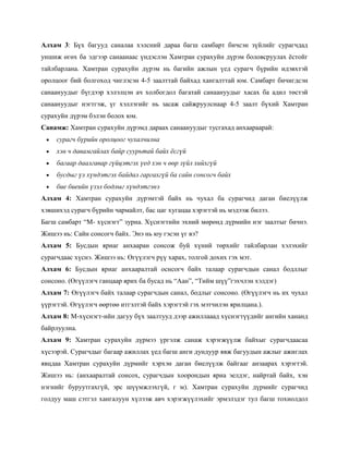 Алхам 3: Бүх багууд саналаа хэлсний дараа багш самбарт бичсэн зүйлийг сурагчдад
уншиж өгөх ба эдгээр санаанаас үндэслэн Хамтран сурахуйн дүрэм боловсруулах ѐстойг
тайлбарлана. Хамтран сурахуйн дүрэм нь багийн ажлын үед сурагч бүрийн идэвхтэй
оролцоог бий болгоход чиглэсэн 4-5 заалттай байхад хангалттай юм. Самбарт бичигдсэн
санаануудыг бүгдээр хэлэлцэн ач холбогдол багатай санаануудыг хасах ба адил төстэй
санаануудыг нэгтгэж, үг хэллэгийг нь засаж сайжруулснаар 4-5 заалт бүхий Хамтран
сурахуйн дүрэм бэлэн болох юм.
Санамж: Хамтран сурахуйн дүрэмд дараах санаануудыг тусгахад анхаараарай:
     сурагч бүрийн оролцоог чухалчилна
     хэн ч давамгайлах байр суурьтай байх ѐсгүй
     багаар даалгавар гүйцэтгэх үед хэн ч өөр зүйл хийхгүй
     бусдыг үл хүндэтгэх байдал гаргахгүй ба сайн сонсогч байх
     бие биеийн үзэл бодлыг хүндэтгэнэ
Алхам 4: Хамтран сурахуйн дүрэмтэй байх нь чухал ба сурагчид даган биелүүлж
хэвшихэд сурагч бүрийн чармайлт, бас цаг хугацаа хэрэгтэй нь мэдээж билээ.
Багш самбарт ―М- хүснэгт‖ зурна. Хүснэгтийн эхний мөрөнд дүрмийн нэг заалтыг бичнэ.
Жишээ нь: Сайн сонсогч байх. Энэ нь юу гэсэн үг вэ?
Алхам 5: Бусдын яриаг анхааран сонсож буй хүний төрхийг тайлбарлан хэлэхийг
сурагчдаас хүснэ. Жишээ нь: Өгүүлэгч рүү харах, толгой дохих гэх мэт.
Алхам 6: Бусдын яриаг анхааралтай оснсогч байх талаар сурагчдын санал бодллыг
сонсоно. (Өгүүлэгч ганцаар ярих ба бусад нь ―Аан‖, ―Тийм шүү‖гэхчлэн хэлдэг)
Алхам 7: Өгүүлэгч байх талаар сурагчдын санал, бодлыг сонсоно. (Өгүүлэгч нь их чухал
үүрэгтэй. Өгүүлэгч өөртөө итгэлтэй байх хэрэгтэй гэх мэтчилэн ярилцана.).
Алхам 8: М-хүснэгт-ийн дагуу бүх заалтууд дээр ажиллааад хүснэгтүүдийг ангийн хананд
байрлуулна.
Алхам 9: Хамтран сурахуйн дүрмээ үргэлж санаж хэрэгжүүлж байхыг сурагчдаасаа
хүсээрэй. Сурагчдыг багаар ажиллах үед багш анги дундуур явж багуудын ажлыг ажиглах
явцдаа Хамтран сурахуйн дүрмийг хэрхэн даган биелүүлж байгааг анзаарах хэрэгтэй.
Жишээ нь: (анхааралтай сонсох, сурагчдын хоорондын яриа эелдэг, найртай байх, хэн
нэгнийг буруутгахгүй, эрс шүүмжлэхгүй, г м). Хамтран сурахуйн дүрмийг сурагчид
голдуу маш сэтгэл хангалуун хүлээж авч хэрэгжүүлэхийг эрмэлздэг тул багш тохиолдол
 