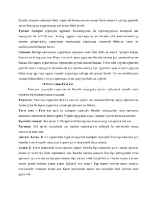бүрийг анзаарч сайшааж байх хэрэгтэй бөгөөд нөгөө талаас багш өөрөө ч эдгээр дүрмийг
даган биелүүлж сурагчиддаа үлгэрлэж байх ѐстой.
Тусгал: Хамтран сурахуйн дүрмийг боловсруулах ба хэрэгжүүлэхэд тодорхой цаг
зарцуулах нь зүйтэй юм. Энэхүү дүрмээ хэрэгжүүлэх нь багийн үйл ажиллагааны үр
нөлөөг дээшлүүлэх, сурагчдын хоорондын харилцааг зохистой байлгах зэрэг ач
холбогдолтой байдаг билээ.
Санамж: Багаар ажиллахад сурагчдын оролцоо тэгш биш байх нь ямагт тулгарч байдаг
бэрхшээлтэй асуудал юм. Илүү нээлттэй, яриа сурагчид багийн ажлын үед давамгайлах нь
байдаг бол зарим сурагчид нь төрөлхийн дуугай зантай байдаг. Гэтэл ийм дуугай сурагчид
үнэтэй санал дэвшүүлэх боломжтой тул багийн ажилд бүх сурагчид хувь нэмрээ оруулж
байж илүү үр дүнд хүрнэ гэдгийг сурагчдад сайтар ойлгуулах ѐстой. Энэ ач холбогдлын
талаар байнга биш ч үе үе сурагчдад хэлж сануулж байх нь зүйтэй.
                 18.Үзгээ тавь-Үгээ хэл
      Хамтран сурахуйн стратеги нь багийн гишүүдэд дасгал гүйцэтгэх цагийг адил
хэмжээгээр оногдуулахад тусалдаг.
Үндэслэл: Хамтран сурахуйн бүлэгт аль нэг сурагч нь санаандгүйгээр давуу оролцох нь
тохиолддог ба бусад сурагчид идэвхгүй оролцох нь байдаг.
Үзгээ тавь - Үгээ хэл арга нь хамтран сурахуйн багийн гишүүдийн тэгш оролцоог
хангахад чиглэсэн ба багш сурагч бүрийн оруулсан хувь нэмрийг үнэлэх боломж олгоно.
Бүлгийн хэмжээ: Энэ аргыг 3-10 сурагчтай багаар ажиллахад илүү тохиромжтой юм.
Хугацаа: Энэ аргыг тусгайлан цаг гаргаж хэрэгжүүлэх албагүй ба хичээлийн явцад
хэрэглээд явах юм.
Дасгал: Алхам 1: 3-7 сурагчийн бүрэлдэхүүнтэй хамтран сурахуйн бүлгээр ажиллах үед
өөрийн хувь нэмрийг оруулсан сурагч үзгээ ширээний голд тавина.
Алхам 2: Үзгээ ширээний голд тавьсан сурагч багийн бүх сурагчид үзгээ тавьж дуустал
дахин үг хэлэхгүй байх зарчимтай юм. Багийн ажлын амжилт бол бүх гишүүдийн тэгш
оролцоо тул хэн нэг нь бусдын өмнөөс бүх ажлыг хийх ѐсгүй билээ. Нөгөө талаас хэн нэг
нөгөө хүний өмнөөс сурах үүрэг байхгүй тул сурагч бүр өөрөө хичээж шинэ мэдлэг,
мэдээллийг эзэмших ѐстой юм. Багш хичээлийн явцад энэ нөхцлийг бий болгож өгөх
үүрэгтэй.
 