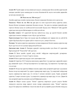 Алхам 10: Үүний дараа эдгээр дэвшигдсэн асуулт, санаануудаас багш ангийн сурагчидтай
хамтран хамгийн чухал санаануудыг нь ялгах боломжтой ба эндээс хичээлийн дараагийн
үе шат руу шилжих юм.
                 20.“Хэсэг нь хэс / Нэг нь үлд ”
Ангийн сурагчдад тухайн сэдвээр санал, бодлоо хуваалцах боломж олгох дасгал юм.
Үндэслэл: “Хэсэг нь хэс /Нэг нь үлд арга нь олон хүүхэдтэй ангид сурагчид санал,
бодлоо богино хугацаанд хуваалцах боломж олгодог. Энэ арга нь хамтран сурахуйн арга
хэрэгсэл бөгөөд чухал ач холбогдолтой мэдээллийг бусдад өгөх ―Шинжээч‖-ийн үүргийг
сурагчдад ноогдуулж байгаагаараа ач холбогдолтой юм.
Бүлгийн хэмжээ: 4-5 сурагчтай бүлгээр гүйцэтгэхэд илүү үр дүнтэй боловч ангийн
сурагчдын тооноос хамааран хэдэн ч бүлэг үүсгэж болно.
Хэрэглэгдэхүүн: Бүлэг бүрд том хуудас цаас ба самбарын үзэг тарааж өгөх нь зүйтэй ба
сурагч бүр бусад бүлгээс сурсан зүйлээ тэмдэглэх үзэг, дэвтрээ бэлтгэнэ.
Хугацаа: Энэ аргад сурагчид суралцахад хугацаа шаардагдах боловч цаашид сурагчид өөр
бүлэг үүсгэхэд нэг их хугацаа зарцуулахгүй болдог.
Дасгалын явц: Алхам 1: Хамтран сурахуйг хэрэгжүүлэхийн тулд багш 4-5 сурагчийн
бүрэлдэхүүнтэй ―Үндсэн баг‖-ийг үүсгэдэг.
Алхам 2: Багш цагийн зүүний дагуу ангийг тойруулан ширээнүүдийг дугаарлана.
Сурагчид түүнчлэн 1-4 эсвэл 5 хүртэл тоолно.
Алхам 3: Багш сурагчдад асуудал эсвэл даалгаврыг өгнө.
Алхам 4: Сурагчид 10-15 минутад ажилласны дараа багш 1-р сурагчдыг дараагийн ширээ
рүү шижихийг хүснэ. ( Нэгдүгээр ширээнээс 2-р ширээ рүү, 2-р ширээнээс 3-р ширээ рүү
гэх мэтээр).
Алхам 5: Нэгдүгээр сурагчид байраа сольсны дараа хоѐр дугаартай сурагчдыг суудлаасаа
босож нэгдүгээр ширээний 2-р сурагч гуравдугаар ширээ рүү, 2-р ширээний хоѐрдугаар
хүүхэд дөрөвдүгээр ширээ рүү гэх мэтээр 2 алгасан шилжин сууна. Гурав дугаартай
сурагчид 3 ширээ алгасан сууна. 1-р ширээнээс дөрөвдүгээр ширээ рүү гэх мэт. Дөрөв ба
тав дугаартай сурагчид шилжин суухгүй байрандаа үлдэнэ.
Алхам 6: Ширээ сольж суусан ―Зочин‖ сурагчид ширээндээ үлдсэн үндсэн багийн
гишүүдээс асуултад ямар хариулт өгсөн талаар сурвалжлага авна. ―Зочин‖ сурагчид
асуулт ба хариултыг нямбайлан тэмдэглэж авах ба эргээд өөрийн үндсэн багийн гишүүдэд
 