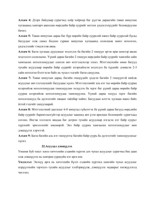 Алхам 4: Дээрх байдлаар сурагчид хоѐр хоѐроор баг үүсгэж дараагийн таван минутын
хугацаанд хамтарч ажиллан өөрсдийн байр суурийг нотлох үндэслэлүүдийг боловсруулан
бичнэ.
Алхам 5: Таван минутын дараа баг бүр өөрийн байр суурьтай ижил байр суурьтай бусад
багуудыг олж санал бодлоо гурван минутын хугацаанд солилцож шинэ нотолгоо,
үндэслэлийг тэмдэглэж авна.
Алхам 6: Багш хугацаа дууссаныг мэдэгдэх ба багийн 2 гишүүн эргэн ирж шинээр авсан
мэдээллээ солилцоно. Үүний дараа багийн 2 гишүүн өөрсдийн байр суурийг хамгийн сайн
хамгаалах нотолгоонуудыг сонгон авч мэтгэлцэхээр зэхнэ. Мэтгэлцэхийн өмнө багууд
тухайн асуудлаар өөрийн байр суурийг илэрхийлсэн мэдэгдэл ба түүнийг дэмжсэн 2-3
сайн нотолгоо бэлтгэсэн байх нь чухал гэдгийг багш сануулна.
Алхам 7: Таван минутын дараа, багийн гишүүдийг үндсэн багийн 2 гишүүнтэй нийлж
асуудлыг авч хэлэлцэхийг багуудаас хүснэ. Мэтгэлцээнийг аль нэг тал өөрийн байр сууриа
илэрхийлж нотолгоонуудаа танилцуулан эхлүүлэх ба эсрэг баг үүний дараа өөрийн байр
сууриа илэрхийлж нотолгоонуудаа танилцуулна. Үүний дараа талууд эсрэг багийн
нотолгоонууд ба дүгнэлтийг няцаах тайлбар хийнэ. Багуудын илтгэх хугацаа ижил байх
ѐстой гэдгийг сануулаарай.
Алхам 8: Мэтгэлцээний дасгалыг 6-8 минутад гүйцэтгэх ба үүний дараа багууд өөрсдийн
байр суурийг баримтлалгүйгээр асуудлыг цаашид авч үзэн ярилцах боломжийг сурагчдад
олгоно. Ингэж хэлэлцэх явцдаа баг дотроо тухайн асуудлаар нэгдсэн нэг байр суурьт
хүрэхийг эрмэлзэхийг зөвлөөрэй. Энэ байр сууриа хамгаалах нотолгоонуудыг мөн
дэвшүүлэх хэрэгтэй.
Алхам 9: Багш багийн аль нэг гишүүнээс багийн байр суурь ба дүгнэлтийг танилцуулахыг
хүснэ.
                 22.Асуудал дэвшүүлэх
Уншиж буй текст эсвэл хичээлийн сэдвийн хүрээн дэх чухал асуудлыг сурагчид бие даан
олж дэвшүүлэх нь хамтран сурахуйн нэг арга юм.
Үндэслэл: Энэхүү арга нь хичээлийн бүлэг сэдвийн хүрээнд хамгийн чухал асуудлыг
илрүүлэхийн зэрэгцээ тухайн асуудлыг хэлбэржүүлж, дэвшүүлэх чадварыг хөгжүүлэхэд
чиглэнэ.
 