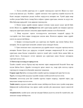 1. Эхлээд ангийн сурагчдад нэг л дүрийг танилцуулах хэрэгтэй. Жишээ нь текст
сэдэв дээр ажиллах үед –Холбоос - дүрийг сонгосон гэвэл сурагчид сэдвийн мэдээлэл ба
бодит амьдрал хоорондын уялдаа холбоог илрүүлэхэд анхаарах юм. Үүний дараа ямар
холбоо уялдаа байж болох талаар багш хоѐроос гурван сурагчдаас саналыг нь асуух юм.
Ийм байдлаар дүрүүдийг ээлж дараалан танилцуулна.
      2. Нөгөө талаас дүрийн өмнөөс хариулт өгөхөөс гадна асуулт асуух эрхтэй байх
ѐстой. Жишээ нь, дүрийн тайлбарлагч нь нийт сурагчдаар дүрийн зан чанарын зураглал
гаргуулж сурагчдын саналыг сонссоны дараа өөрийн саналаа хэлэх боломжтой.
      3. Ямар асуудлыг хэрхэн хэлэлцүүлэхээс шалтгаалан тодорхой дүрүүд ба
тэдгээрийн тоог багш өөрөө тохируулан сонгож авна. Ихэвчлэн дөрвөөс таван дүрийг
сонгох нь хангалттай байдаг.
      4. Цуврал хэлэлцүүлгүүдийн үед сурагчдад янз бүрийн дүр оноож байхад багш
анхаарна. Энэ нь сурагчдын хөгжлийг дэмжих чухал хөшүүрэг болно.
      5. Уран зохиолын текст дээр ажиллах үед дүрийн онцлог талуудыг гаргахад нилээд
анхаарах боловч бусад үед дүрүүдэд хэтэрхий төвлөрөх шаардлагагүй ба энэ зөвхөн
сурагчдын санаа бодлыг илэрхийлэх хэрэгсэл төдий зүйл гэдгийг багш санаж байх нь
зүйтэй билээ. Хэлэлцүүлэг нэгэнт өрнөсөн үед сурагчдын санал бодлыг хязгаарлах
хэрэггүй гэсэн үг юм.
24.Хичээлээр хэлэлцүүлэг өрнүүлэх нь
Тухайн сэдвийг хичээл бүрээр өөр өөр өнцгөөс харах шаардлагатай болдгийг багш нар
мэдэж байгаа билээ. Дүрийн хэлэлцүүлэг аргыг жишээ нь, газар зүйн хичээлд хэрхэн
хэрэгжүүлэх талаар нэгэн багшийн зөвлөгөөг хуваалцъя:
Газрын зураг бүтээгч, хэлэлцүүлгийн сэдвийн хүрээнд хамааралтай зураг бүтээх юм.
Түүхч, хэлэлцүүлгийн асуудалд түүхийн талааас холбогдолтой мэдээлэл өгнө.
Геологич, хичээлээр үзэж буй сэдвийн хүрээнд газрын гадаргуу, хөрсний төрөл, уур
амьсгалын талаар мэдээлэл өгнө.
Эдийн засагч, асуудалд эдийн засгийн талаас тайлбар өгөх болон эсвэл тухайн газар орны
байршилтай холбоотойгоор тэнд өрнөх эдийн засгийн үйл ажиллагааг нэрлэх жишээтэй
юм.
Антропологич, тухайн нутаг дэвсгэрт амьдарч байсан үндэстэн, ястан ба тэдний соѐл, зан
заншлын талаар тайлбар өгнө.
 