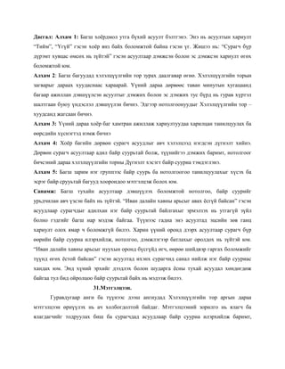 Дасгал: Алхам 1: Багш хоѐрдмол утга бүхий асуулт бэлтгэнэ. Энэ нь асуултын хариулт
―Тийм‖, ―Үгүй‖ гэсэн хоѐр янз байх боломжтой байна гэсэн үг. Жишээ нь: ―Сурагч бүр
дүрэмт хувцас өмсөх нь зүйтэй‖ гэсэн асуултаар дэмжсэн болон эс дэмжсэн хариулт өгөх
боломжтой юм.
Алхам 2: Багш багуудад хэлэлцүүлгийн тор зурах даалгавар өгнө. Хэлэлцүүлгийн торын
загварыг дараах хуудаснаас хараарай. Үүний дараа дөрвөөс таван минутын хугацаанд
багаар ажиллан дэвшүүлсэн асуултыг дэмжих болон эс дэмжих тус бүрд нь гурав хүртэл
шалтгаан буюу үндэслэл дэвшүүлэн бичнэ. Эдгээр нотолгоонуудыг Хэлэлцүүлгийн тор –
хуудсанд жагсаан бичнэ.
Алхам 3: Үүний дараа хоѐр баг хамтран ажиллаж хариултуудаа харилцан танилцуулах ба
өөрсдийн хүснэгтэд нэмж бичнэ
Алхам 4: Хоѐр багийн дөрвөн сурагч асуудлыг авч хэлэлцээд нэгдсэн дүгнэлт хийнэ.
Дөрвөн сурагч асуултаар адил байр суурьтай болж, түүнийгээ дэмжих баримт, нотолгоог
бичсэний дараа хэлэлцүүлгийн торны Дүгнэлт хэсэгт байр сууриа тэмдэглэнэ.
Алхам 5: Багш зарим нэг группээс байр суурь ба нотолгоогоо танилцуулахыг хүсэх ба
эсрэг байр срууьтай багууд хоорондоо мэтгэлцэж болох юм.
Санамж: Багш тухайн асуултаар дэвшүүлэх боломжтой нотолгоо, байр суурийг
урьдчилан авч үзсэн байх нь зүйтэй. ―Иван далайн хавны арьсыг авах ѐсгүй байсан‖ гэсэн
асуудлаар сурагчдыг адилхан нэг байр суурьтай байлгахыг эрмэлзэх нь утгагүй зүйл
болно гэдгийг багш нар мэдэж байгаа. Түүнээс гадна энэ асуултад эцсийн зөв ганц
хариулт олох ямар ч боломжгүй билээ. Харин үүний оронд дээрх асуултаар сурагч бүр
өөрийн байр сууриа илэрхийлж, нотолгоо, дэмжлэгээр батлахыг оролдох нь зүйтэй юм.
―Иван далайн хавны арьсыг нуухын оронд бүсгүйд өгч, өөрөө шийдвэр гаргах боломжийг
түүнд өгөх ѐстой байсан‖ гэсэн асуултад ихэнх сурагчид санал нийлж нэг байр сууриас
хандах юм. Энд хүний эрхийг дээдлэх болон шударга ѐсны тухай асуудал хөндөгдөж
байгаа тул бид ойролцоо байр суурьтай байх нь мэдээж билээ.
                          31.Мэтгэлцээн.
      Гуравдугаар анги ба түүнээс дээш ангиудад Хэлэлцүүлгийн тор аргын дараа
мэтгэлцээн өрнүүлэх нь ач холбогдолтой байдаг. Мэтгэлцээний зорилго нь ялагч ба
ялагдагчийг тодруулах биш ба сурагчдад асуудлаар байр сууриа илэрхийлж баримт,
 