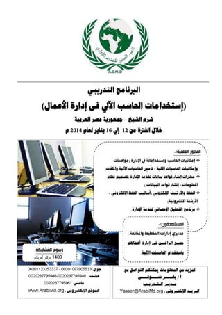 البرنامج التدريبي : إستخدامات الحاسب الآلي فى إدارة الأعمال / شرم الشيخ 12 يناير 2014