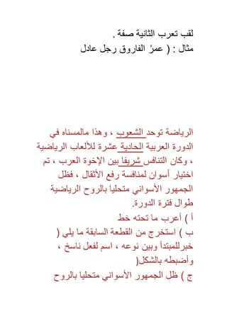 لقب تعرب الثانية صفة . 
مثال : ) عمرُ الفاروق رجل عادل 
الرياضة توحد الشعوب ، وهذا مالمسناه في 
الدورة العربية الحادية عشرة للألعاب الرياضية 
، وكان التنافس شريفا بين الإخوة العرب ، تم 
اختيار أسوان لمنافسة رفع الأثقال ، فظل 
الجمهور الأسواني متحليا بالروح الرياضية 
طوال فترة الدورة. 
أ ( أعرب ما تحته خط 
ب ( استخرج من القطعة السابقة ما يلي ) 
خبرللمبتدأ وبين نوعه ، اسم لفعل ناسخ ، 
وأضبطه بالشكل( 
ج ( ظل الجمهور الأسواني متحليا بالروح 
 