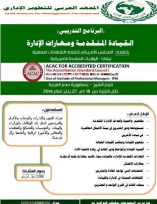البرنامج التدريبي : القيادة المتقدمة ومهارات الإدارة / شرم الشيخ  18 يناير 2014