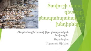 Տավուշի մարզի
գետերը,
բնապահպանական
խնդիրները:
«Գարնանային Լաստիվեր» բնագիտական
նախագիծ:
Աղստև գետ
Մկրտչյան Միլենա
 