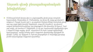 Աղստև գետի բնապահպանական
խնդիրները:
 Ունենալով նման խոշոր գետ ու չօգտագործել գետի ջուրը ոռոգման
նպատակով, հնարավոր չէ: Մանավանդ, որ գետը մի շարք գյուղերով է
անցնում: Բոլորի հույսն այն է, որ գարնան հեղեղումների ժամանակ գետը
այդ ողջ աղբը կքշի կտանի Ադրբեջան, բայց չեն մտածում, որ գետում
ապրող կենդանատեսակները այդ ընթացքում մեծ վնասներ են կրում: Կամ
այդ աղբը, որ հասնում է Ադրբեջան, չէ որ դա Հայաստանի վարկանիշի վրա
է ազդում:Բացի աղբից, գետն աղտոտում են նաեւ նշված օբյեկտների
կոյուղաջրերը, որոնք առանց որեւէ մաքրման միանգամից միացված են
գետին: Նշենք, որ Դիլիջան եւ Իջեւան քաղաքներն ու հարակից գյուղերը
չունեն կեղտաջրերի մաքրման կայաններ:
 