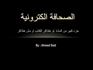 جزء كبير من المادة  لو هتذاكر الكتاب او مش هتذاكر By : Ahmed Said 