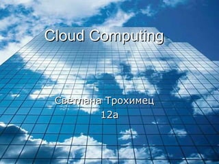 Cloud Computing Светлана Трохимец   12a 