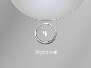 4

Хүртээмж
 
