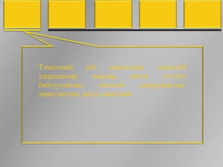 Тэмцээний     үйл    ажиллагааг   зохистой
удирдлагаар     хангаж,   ивээн     тэтгэгч
байгууллагаас     олгосон    санхүүжилтыг
зориулалтын дагуу ашиглана
 
