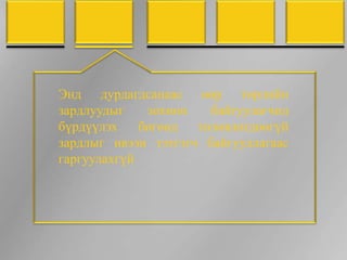 Энд дурдагдсанаас өөр төрлийн
зардлуудыг    зохион   байгуулагчид
бүрдүүлэх    бөгөөд  төлөвлөгдөөгүй
зардлыг ивээн тэтгэгч байгууллагаас
гаргуулахгүй
 