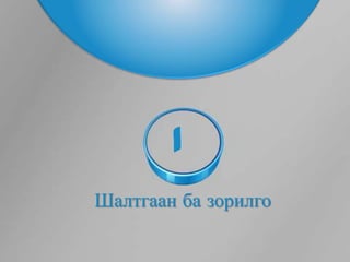 1
Шалтгаан ба зорилго
 