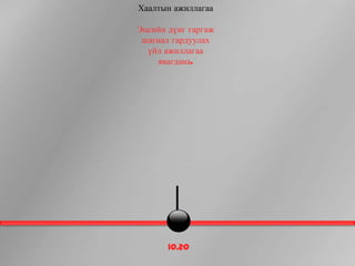 Хаалтын ажиллагаа

Эцсийн дүнг гаргаж
 шагнал гардуулах
  үйл ажиллагаа
    явагдана.




       10.20
 