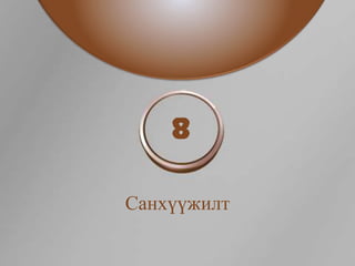 8

Санхүүжилт
 