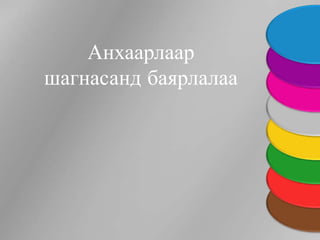 Анхаарлаар
шагнасанд баярлалаа
 