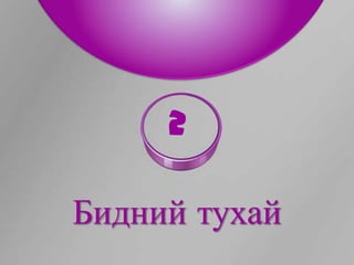 2

Бидний тухай
 