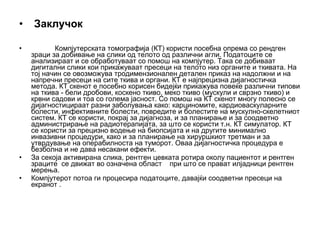 Компјутерска Томографија | PPT