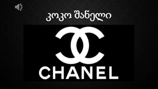 კოკო შანელი
 