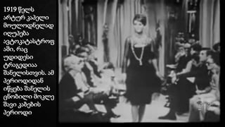 1919 წელს
არტურ კაპელი
მოულოდნელად
იღუპება
ავტოკატასტროფ
აში, რაც
უდიდესი
ტრაგედიაა
შანელისთვის. ამ
პერიოდიდან
იწყება შანელის
ცნობილი მოკლე
შავი კაბების
პერიოდი
 