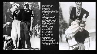 მსოფლიო
მოდის
ინდუსტრიაში
კოკომ
ინოვაციური
ტენდენციები
შემოიტანა,
რომელიც
თითქმის
ნახევარი
საუკუნის
შემდეგაც
ინარჩუნებს
პოპულარობას.
 